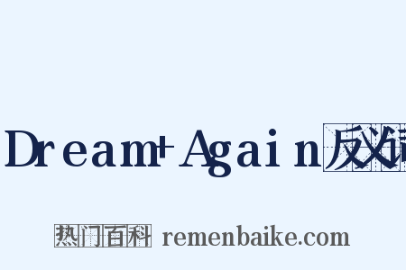 Dream+Again反义词是什么意思的图片